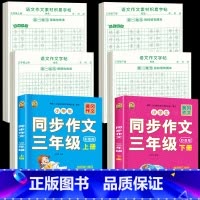 [3年级上下册]同步作文+同步作文字帖+素材积累字帖 [正版]三年级上册同步作文练字帖语文满分作文人教版字帖小学生每日一