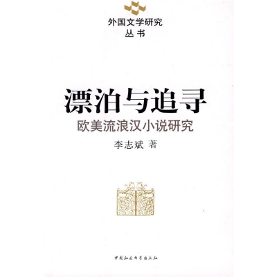 正版新书]漂泊与追寻:欧美流浪汉小说研究(外国文学研究丛书)