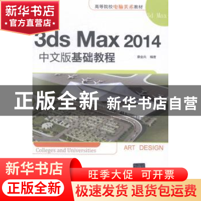 正版 3ds Max 2014中文版基础教程 康金兵编著 清华大学出版社 97