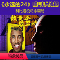 [正版]科比书《永远的24》科比退役纪念画册NBA球迷书籍 篮球类期刊 科比职业生涯全纪念画册科比退役珍藏专辑体育杂志