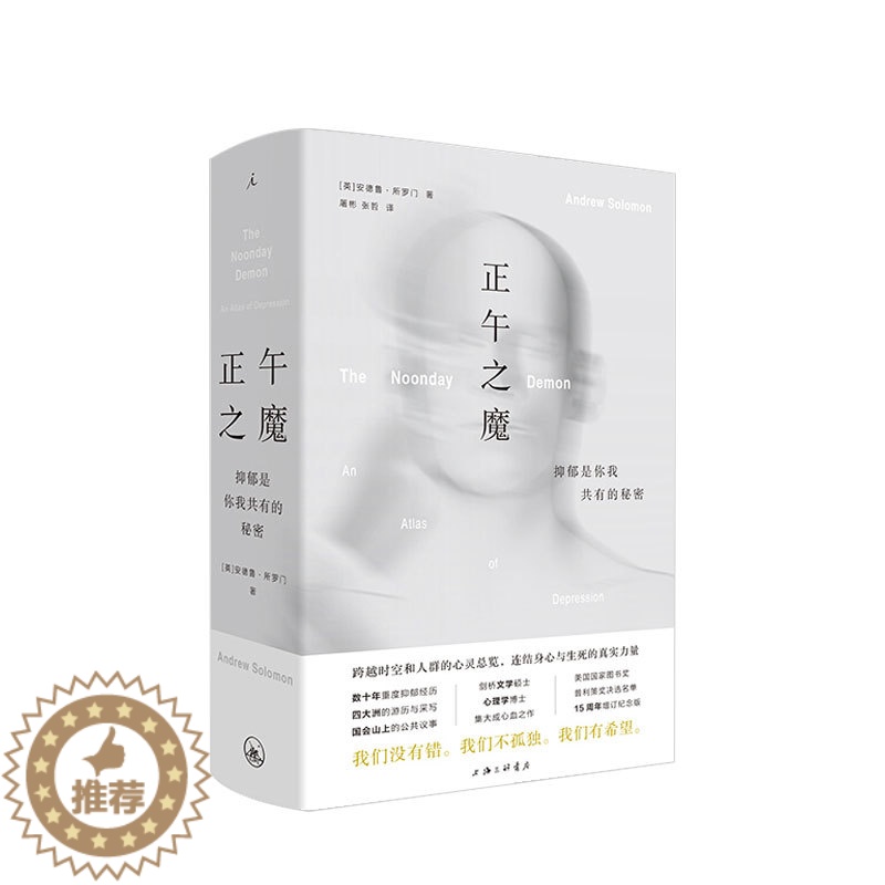 [醉染正版]正午之魔 抑郁是你我共有的秘密 安德鲁所罗门 著 心理大众心理学