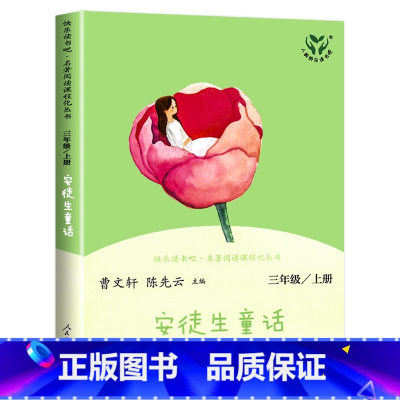 安徒生童话[1本] [正版]人教版 快乐读书吧三年级上册 稻草人安徒生通话格林童话 全套3册 人民教育出版社曹文轩陈先云