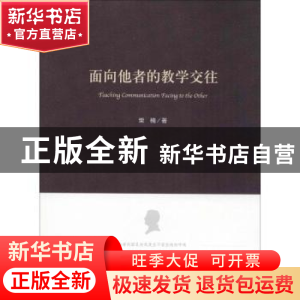 正版 面向他者的教学交往 柴楠著 人民出版社 9787010184531 书籍