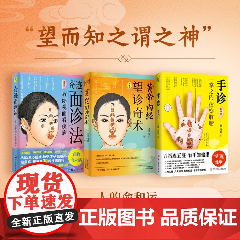 黄帝内经:望诊奇术+奇迹面诊法+手诊(套装共3册)王栋、常虹/著 紫图图书出品黑龙江科学技术出版社978757192