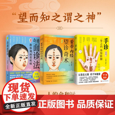 黄帝内经:望诊奇术+奇迹面诊法+手诊(套装共3册)王栋、常虹/著 紫图图书出品黑龙江科学技术出版社978757192
