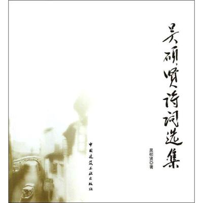 正版新书]吴硕贤诗词选集吴硕贤9787112160280
