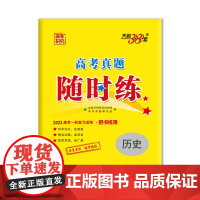 天利38套 2023 历史 高考真题随时练