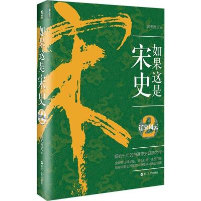 正版新书]如果这是宋史(2)(辽宋风云)高天流云9787213080319