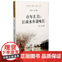 百年汇昌--江南水乡滋味长/杭州全书运河河道丛书