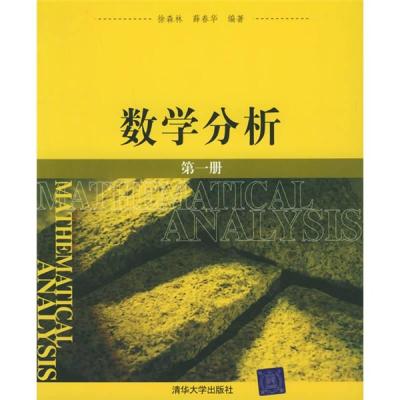正版新书]数学分析(第一册)徐森林、薛春华9787302117469