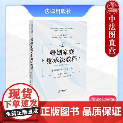 中法图正版 2025新 婚姻家庭 继承法教程 徐涤宇 婚姻父母子女关系 其他近亲属关系 中国高等学校婚姻法继承法教材教程