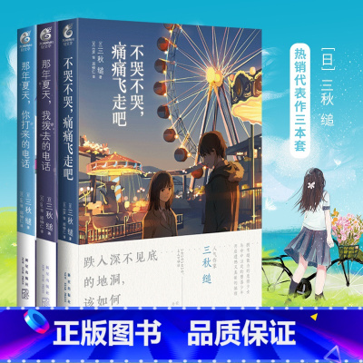 [正版]共3册三秋缒小说集 套装3册 那年夏天1-2+不哭不哭痛痛飞走吧 三秋缒 青春物语关爱与成长的故事漫画小说书轻