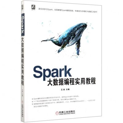 [N]Spark大数据编程实用教程-9787111651000