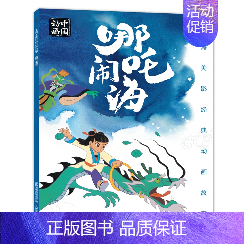 哪咤闹海 [正版]任选上海美影经典动画故事:葫芦兄弟大闹天宫曹冲称象哪吒闹海黑猫警长人参果儿童连环画睡前故事书注音彩图版