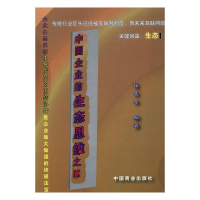 正版新书]中国企业的生态思维之路张其金9787504496706