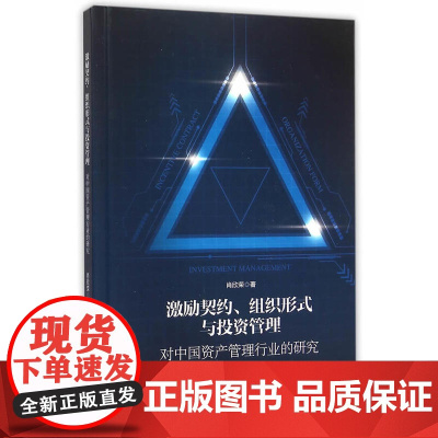 激励契约、组织形式与投资管理——对中国资产管理行业的研究