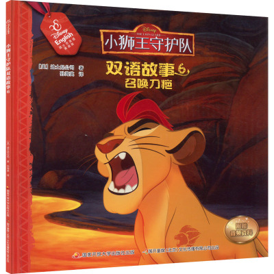 召唤刀疤/小狮王守护队双语故事