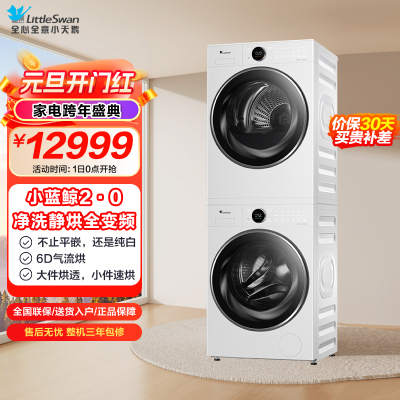 [小蓝鲸2.0]小天鹅(LittleSwan)洗烘套装10kg滚筒洗衣机+热泵烘干机TG10VE80+TH10VE80