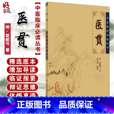 [正版] 医贯 中医临床必读丛书 明 赵献可 著 郭君双 整理 人民卫生出版社 医论古籍 简体横排白文本 中医入