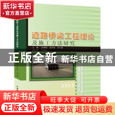 正版 道路桥梁工程理论及施工方法研究 彭盛涛,张凤春,孙小菊主