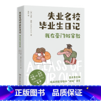 [正版]新书 失业名校毕业生日记 我在豪门做家教 英式毒舌风描画伦