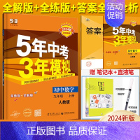 数学九年级上册人教版 九年级/初中三年级 [正版]五年中考三年模拟九年级上册下册数学物理化学英语语文政治历史人教版53初