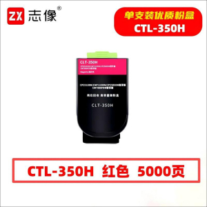 志像 CTL-350H 5000页 带芯片 红色 适用奔图CP2510DN等 墨粉盒 (计价单位:只) 红色
