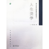 正版新书]人生美学张应杭9787308036177