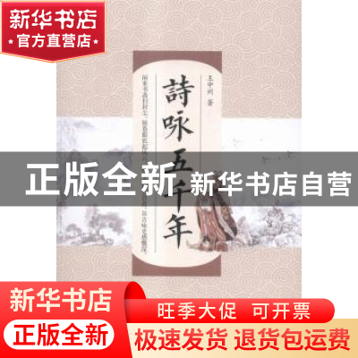 正版 诗咏五千年 王中州著 中国文史出版社 9787503469978 书籍