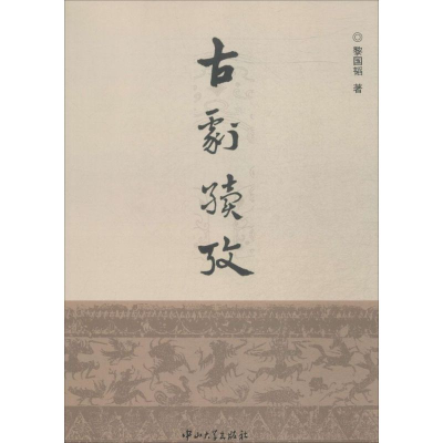 醉染图书古剧续考9787306047830