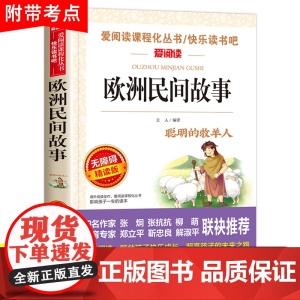欧洲民间故事五年级必读精选聪明的牧羊人五年级上册必读课外书阅读的快乐读书吧5上人教版老师欧洲明间故事曹天地出版社