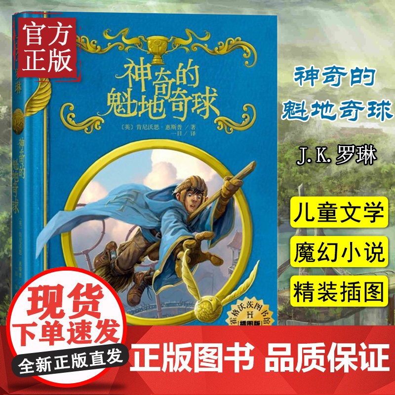 [正版童书]神奇的魁地奇球(插图版) 哈利波特作者jk罗琳系列书霍格沃茨图书馆之谜青少年奇幻魔幻经典故事书 人民文学