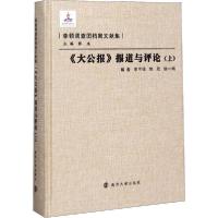 正版新书]《大公报》报道与评论(上)宋书强9787305086571