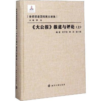 正版新书]《大公报》报道与评论(上)宋书强9787305086571
