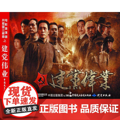 电影连环画-建党伟业