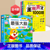 3~4全脑开发+最强大脑[全4册] [正版]全脑开发700题2-3岁幼儿思维逻辑训练书儿童益智早教书幼儿园小班中大班宝宝
