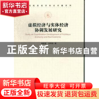正版 虚拟经济与实体经济协调发展研究 周莹莹,刘传哲著 经济管