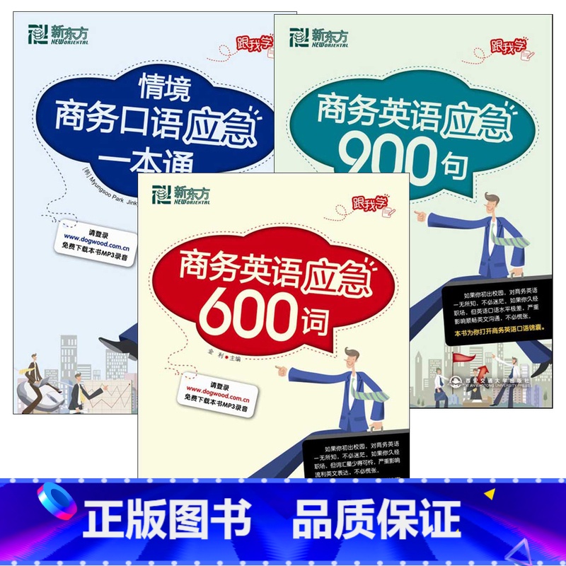 [正版][套装]商务英语系列:商务英语应急600词+商务英语应急900句+情境商务口语应急一本通(共3本)西安新东