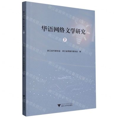 [N]华语网络文学研究(7)-9787308242134