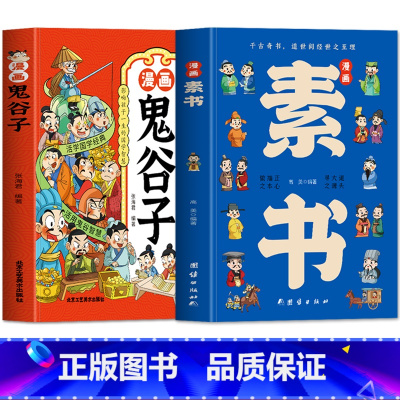 [全2册]漫画素书+漫画鬼谷子 [正版]2册 漫画智慧+漫画鬼谷子 素书黄石公著原版原文全集 漫画版国学经典哲学书籍为人