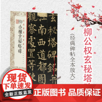 经典碑帖全本放大·柳公权玄秘塔碑