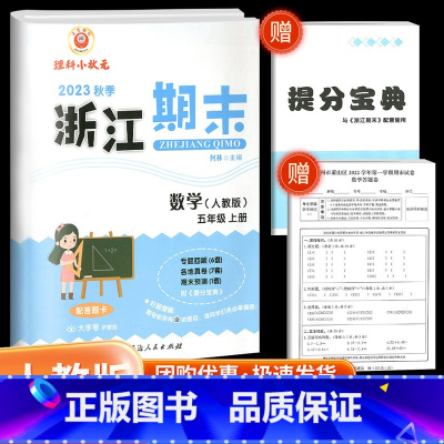 数学 人教版 五年级上 [正版]2023新励耘书业浙江期末五年级上册数学期末试卷人教版小学期末总复习资料同步练习册单元期