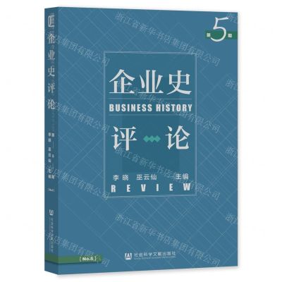 [N]企业史评论(第5期)-9787522826455