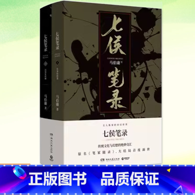 七侯笔录 全2册 [正版]七侯笔录上下全2册 马伯庸新作笔冢随录大结局 中国现当代文学长篇奇幻想探案历险小说古董局中局长