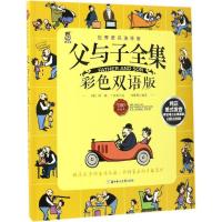 正版新书]父与子全集:彩色双语版(德)埃·奥·卜劳恩(E.O.Plauen)