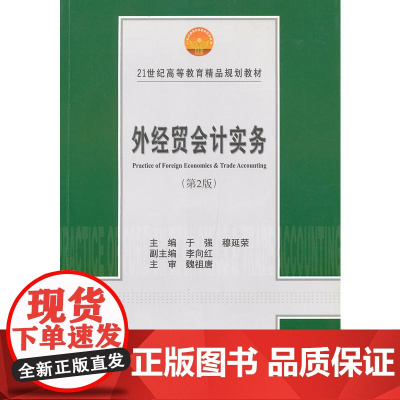 外经贸会计实务(第二版)