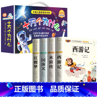 [全12册]四大名著+十万个为什么 [正版]四大名著小学生版注音版全套 西游记三国演义水浒传红楼梦原著儿童版带拼音青少年