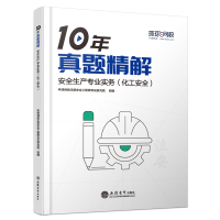正版新书](2025年)安全生产专业实务(化工安全)/中级注册安