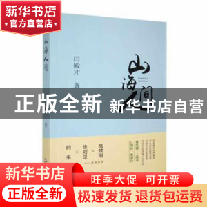 正版 山海人间 闫殿才著 中国书籍出版社 9787506890212 书籍