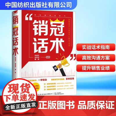 销冠话术 张诚忠,徐深深,曹敬 编 广告营销经管、励志 正版图书籍 中国纺织出版社有限公司